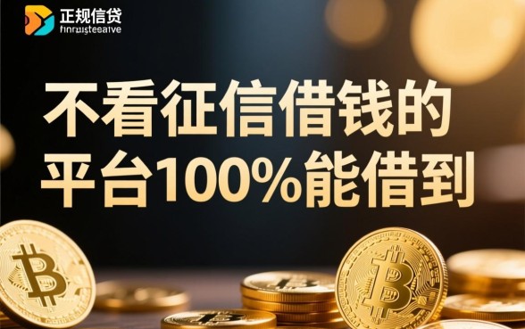 哪里有不用查征信的贷款平台