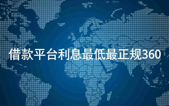 哪个借款平台利息最低最正规360