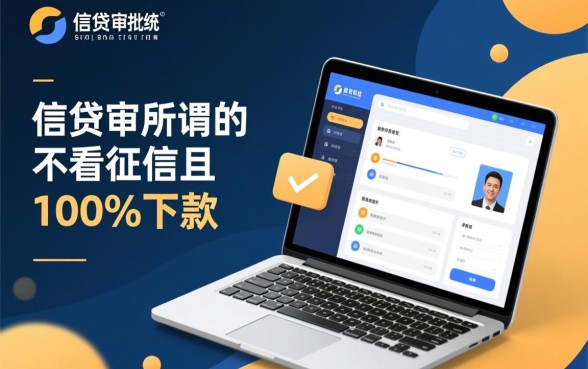 不看征信的贷款平台一定能下款吗