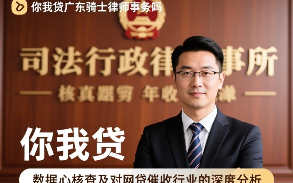 你我贷广东骑士律师事务所是真的吗