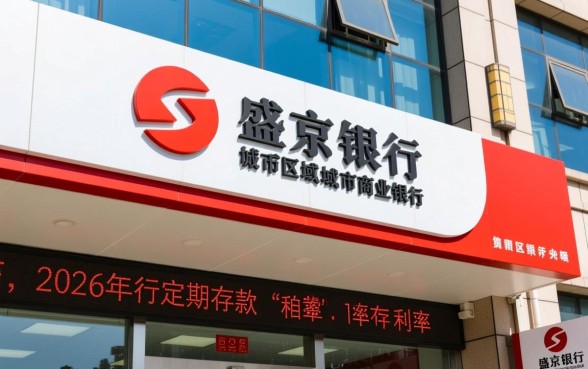 盛京银行定期存款利率2026年表是多少