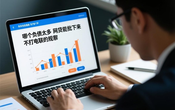 负债太高哪个网贷能批下来