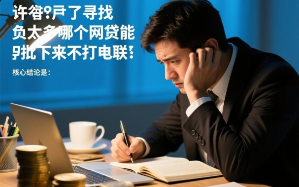 负债太高哪个网贷能批下来