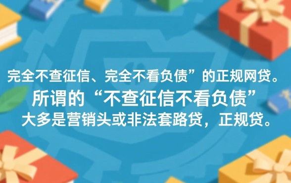 不查征信不看负债的网贷有哪些