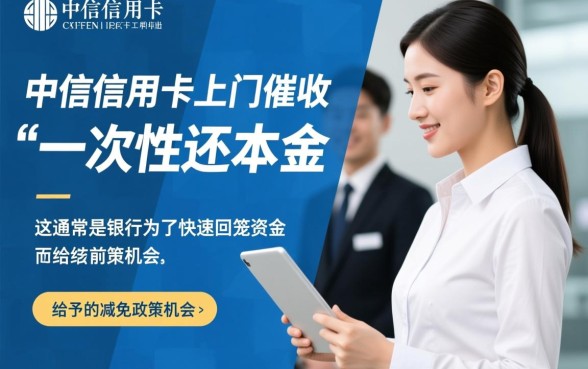 中信信用卡上门催收说一次性还本金是真的吗