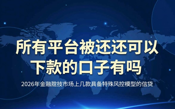 所有平台被拒还可以下款的口子有吗