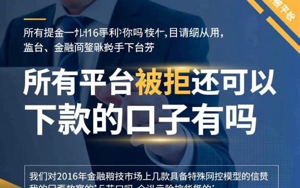 所有平台被拒还可以下款的口子有吗