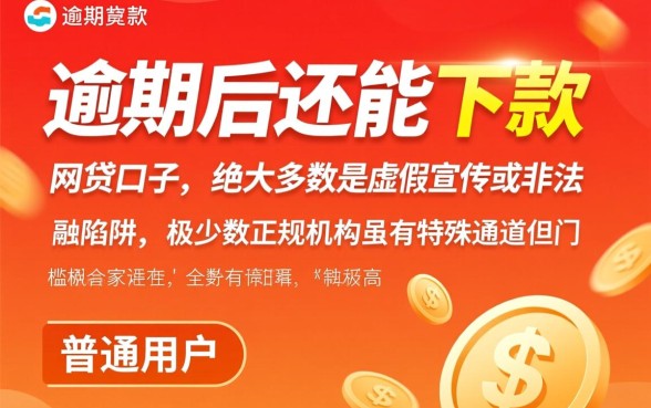 逾期后还能下款的网贷口子是真的吗