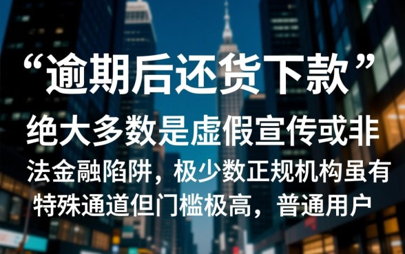逾期后还能下款的网贷口子是真的吗