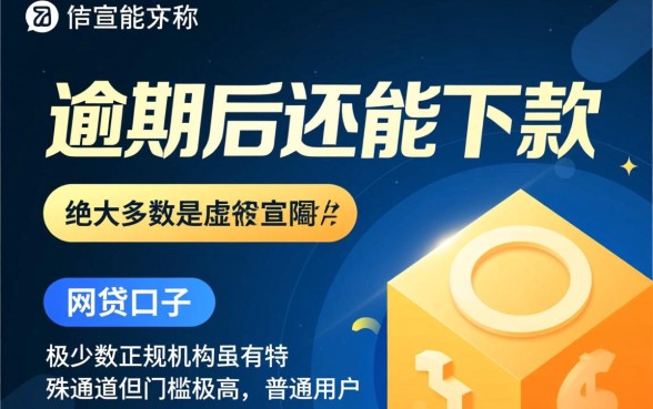 逾期后还能下款的网贷口子是真的吗