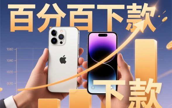 2026苹果手机百分百下款的口子是真的吗