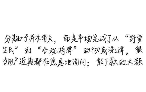 能下款的大额分期口子一个都没了吗