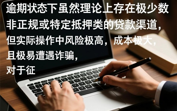 严重逾期了还能下款吗