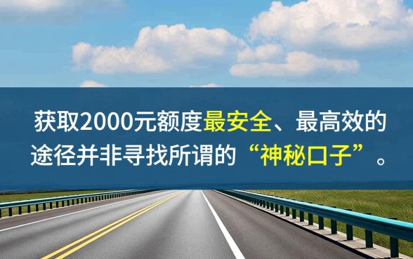 有什么口子好下款的2000额度的