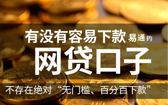 有没有容易下款的易通过的网贷口子