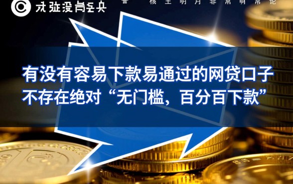 有没有容易下款的易通过的网贷口子