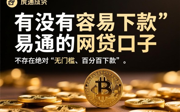 有没有容易下款的易通过的网贷口子