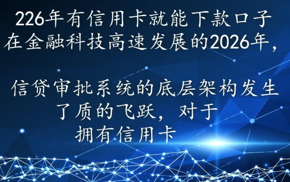 2026年信用卡贷款口子有哪些