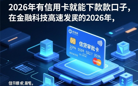 2026年信用卡贷款口子有哪些