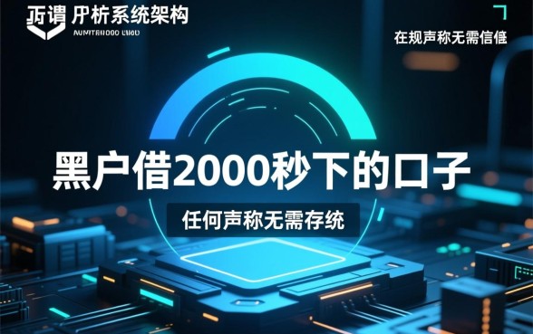 黑户借2000秒下的口子是真的吗