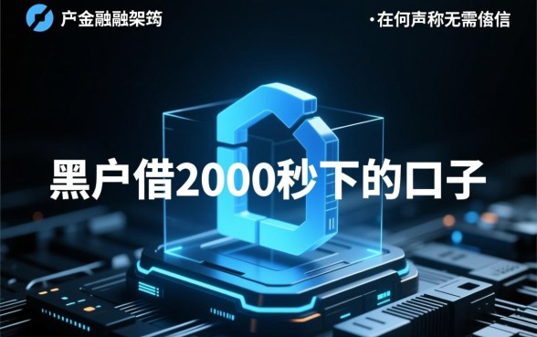 黑户借2000秒下的口子是真的吗