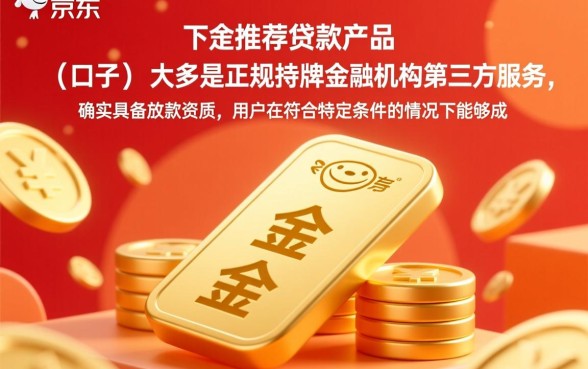 京东金条下面推荐的口子能借出来吗