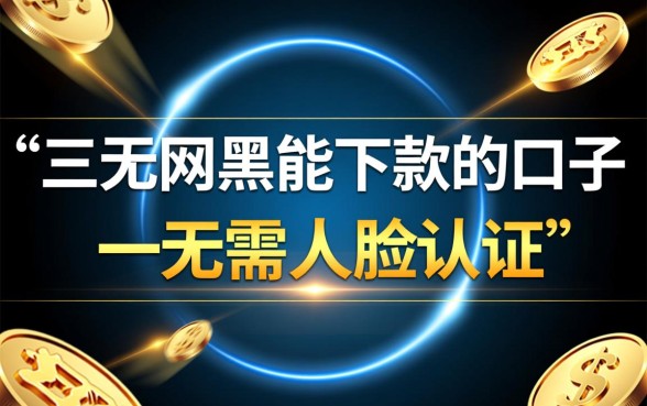 三无网黑能下款的口子无需人脸认证吗