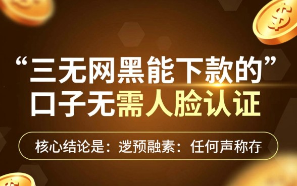 三无网黑能下款的口子无需人脸认证吗