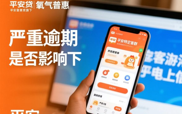 平安氧气贷严重逾期能下款吗