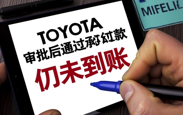 丰田金融逾期四天了还没下款怎么办