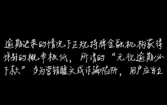 当前有逾期还能下款的网贷吗