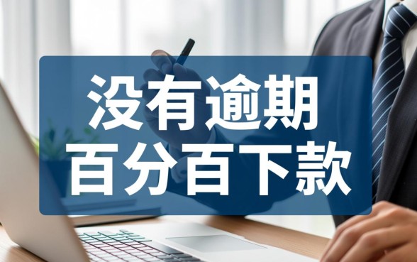 没有逾期过的网贷能下款吗怎么查询