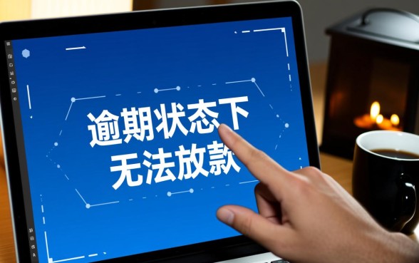 快信普惠逾期三个月了怎么还没下款