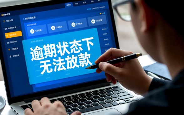 快信普惠逾期三个月了怎么还没下款