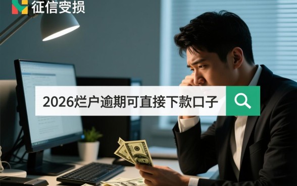 2026烂户逾期可直接下款的口子有哪些