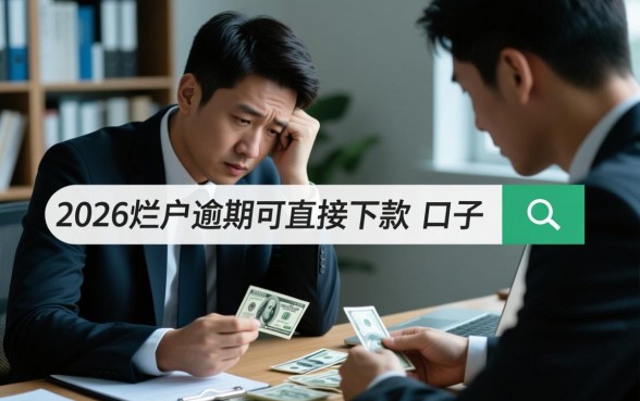 2026烂户逾期可直接下款的口子有哪些