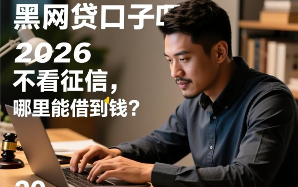 黑户网贷口子有吗2026不看征信