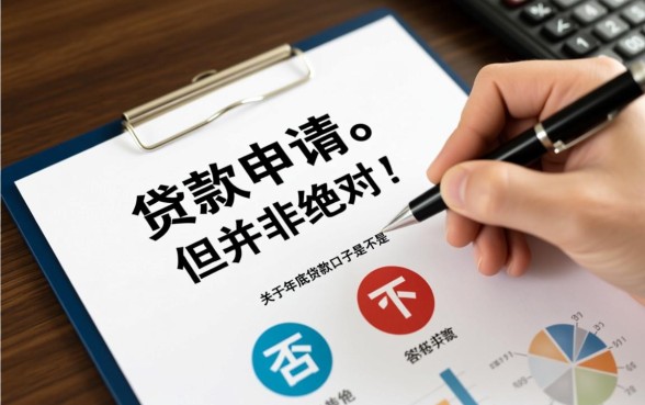 年底贷款口子是不是比年中容易下款