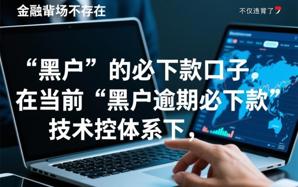 黑户逾期必下款的口子有吗2026