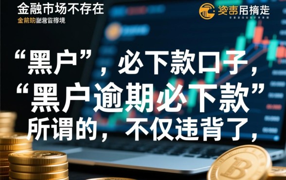 黑户逾期必下款的口子有吗2026