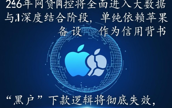 苹果黑户必下款的网贷口子2026是真的吗