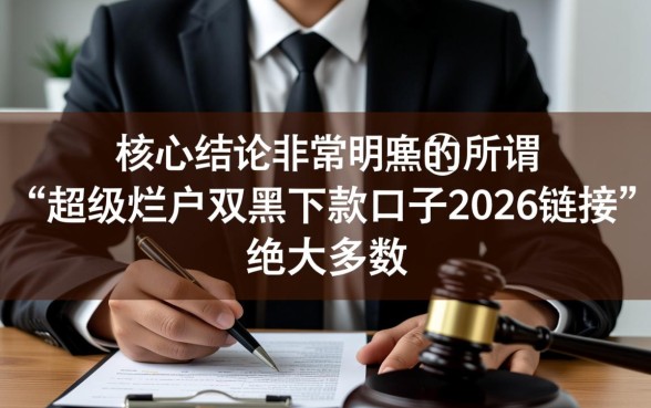 超级烂户双黑2026下款口子链接是真的吗