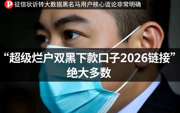 超级烂户双黑2026下款口子链接是真的吗