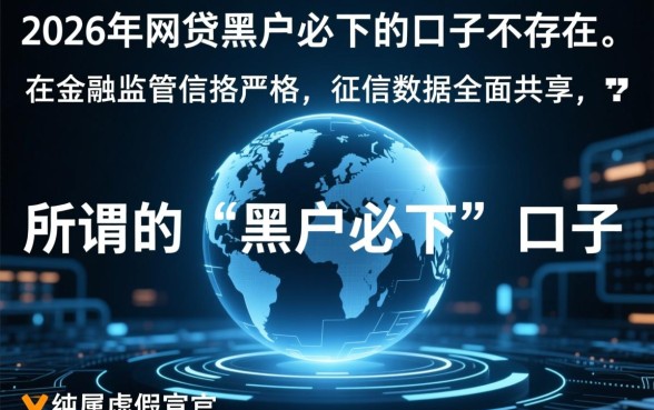 2026年网贷黑户必下的口子有吗