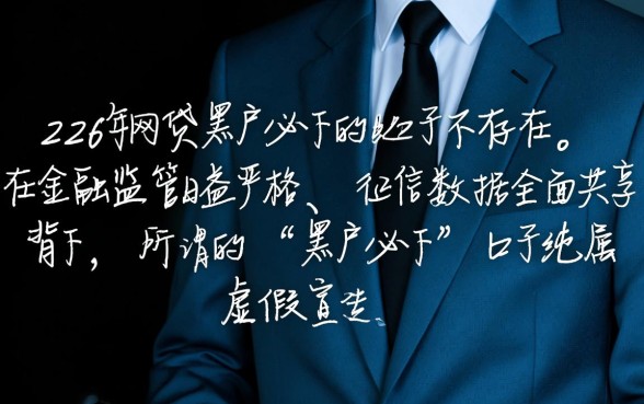 2026年网贷黑户必下的口子有吗