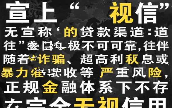 无视黑白申请就下款的口子是真的吗