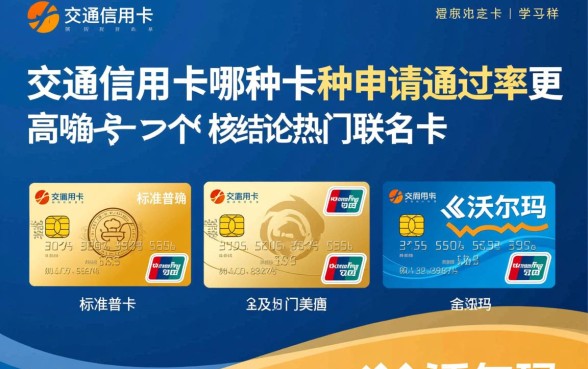 交通信用卡哪种卡种申请通过率更高