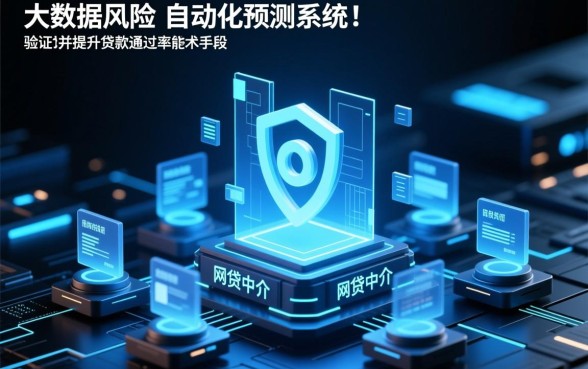 网贷中介的贷款通过率能否达到预期