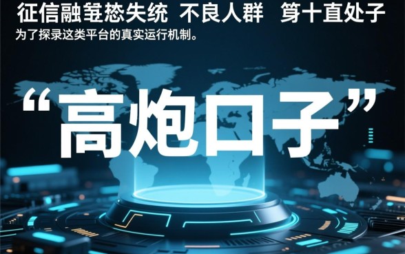 黑户下款的高炮口子是骗局还是机会