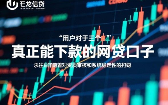 难道真的存在真正能下款的网贷口子